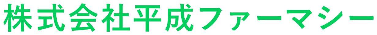 株式会社平成ファーマシー